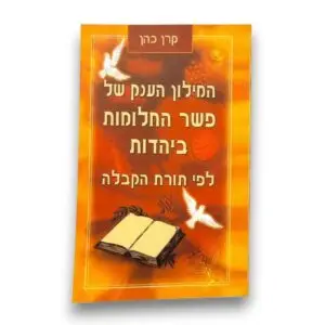 המילון הענק של פשר החלומות ביהדות – לפי תורת הקבלה