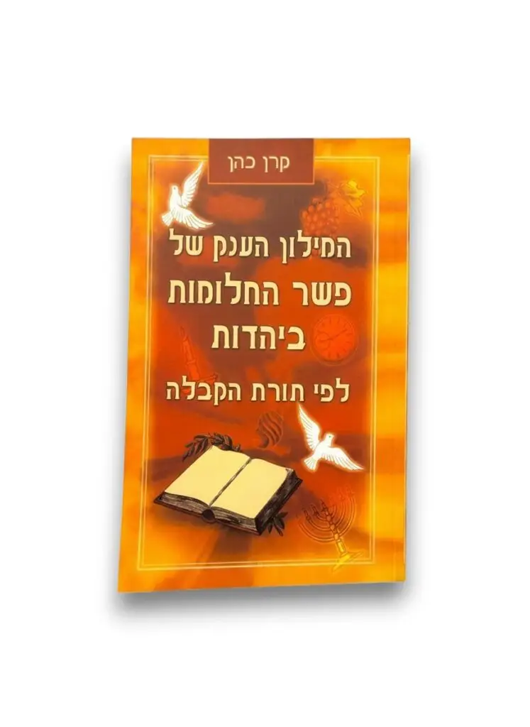 המילון הענק של פשר החלומות ביהדות &ndash; לפי תורת הקבלה