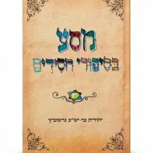 מסע בסיפורי חסידים | יהודית בר־יש"ע גרשוביץ