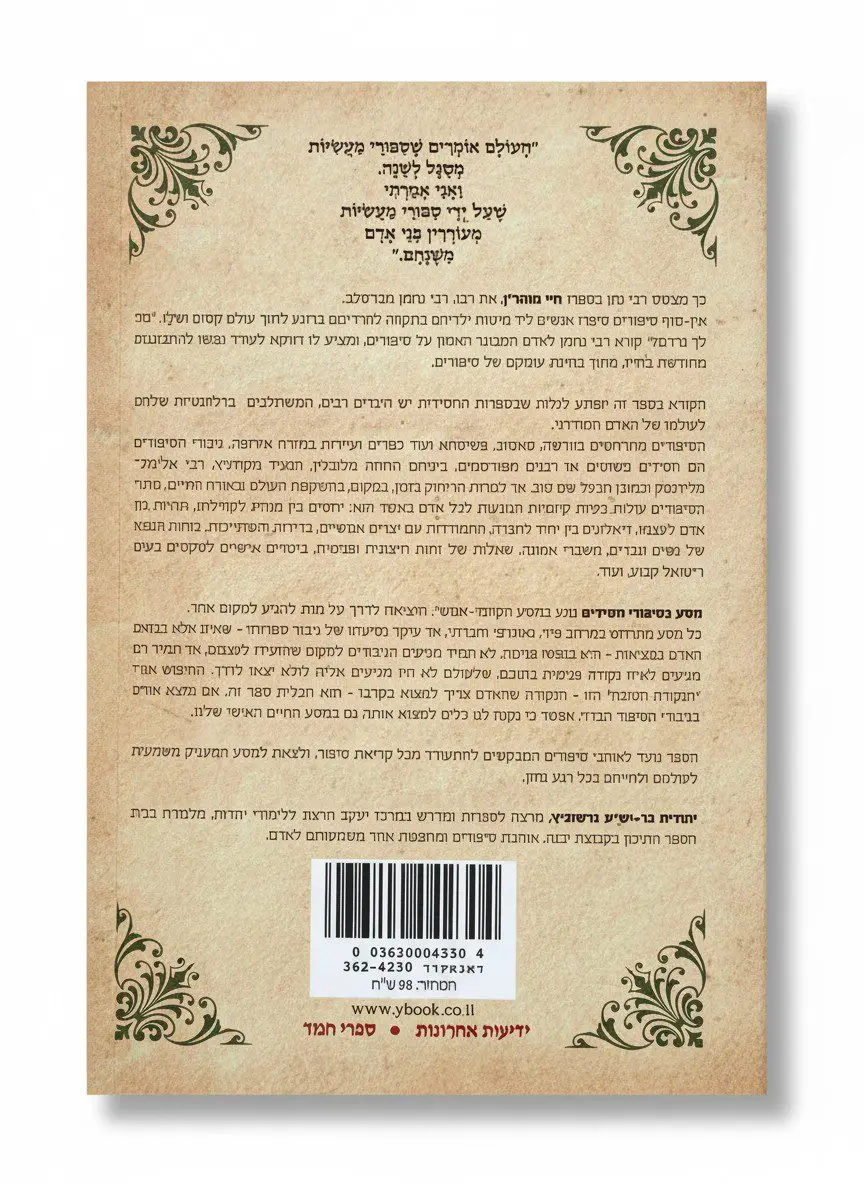 מסע בסיפורי חסידים | יהודית בר־יש"ע גרשוביץ – תמונה 2