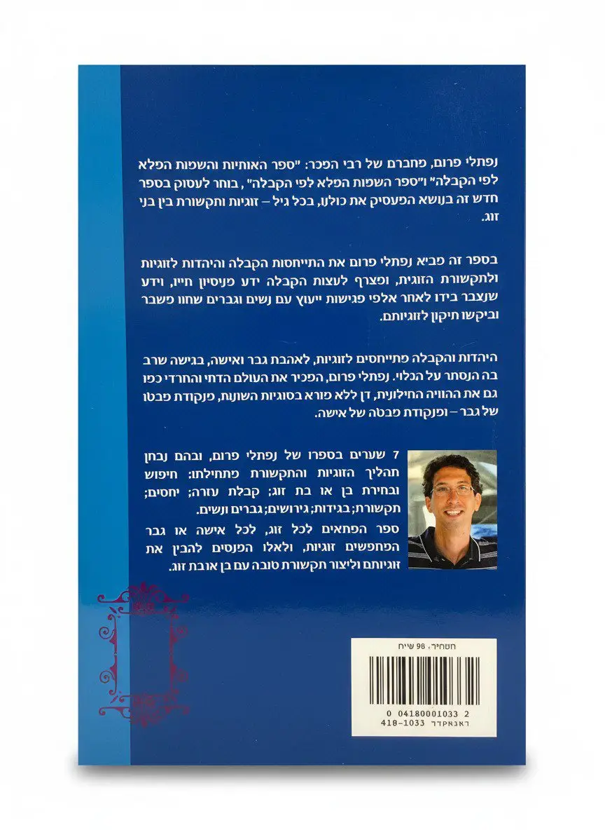 ספר הזוגיות – אהבה ותקשורת לפי הקבלה – תמונה 2