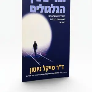 החיים בין הגלגולים – ד"ר מייקל ניוטון