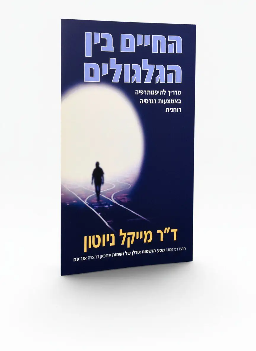 החיים בין הגלגולים – ד"ר מייקל ניוטון