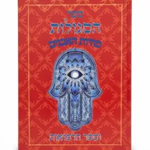 ספר הסגולות – סודות האבנים וספר הרפואות  מחבר: הרב אברהם שמסיאן