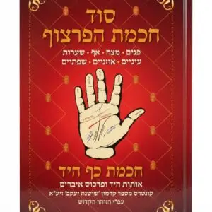 סוד חכמת הפרצוף, חכמת כף היד, קבלה, זוהר הקדוש, ספרי קבלה, ספרי יהדות, שושנת יעקב, אותות היד, חכמת הפרצוף