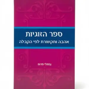 ספר הזוגיות – אהבה ותקשורת לפי הקבלה
