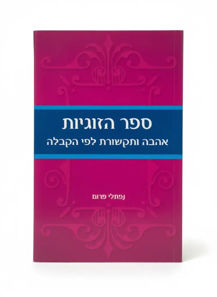 ספר הזוגיות &ndash; אהבה ותקשורת לפי הקבלה