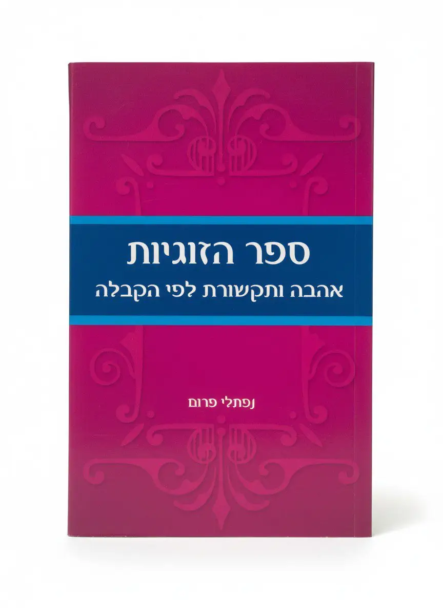 ספר הזוגיות – אהבה ותקשורת לפי הקבלה