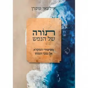 תורה של הנפש – מסיפורי המקרא אל נבכי הנפש | הרב אילעאי עופרן