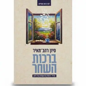 ברכות השחר – מדריך לרגעים הראשונים של היום | סיון רהב־מאיר