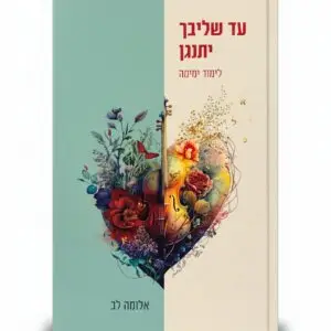 עד שליבך יתנגן – לימוד ימימה | אלומה לב