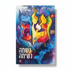 נשמה נשימה | הרב ישראל יצחק בזאנסון