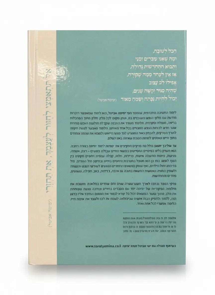 עד שליבך יתנגן – לימוד ימימה | אלומה לב – תמונה 2