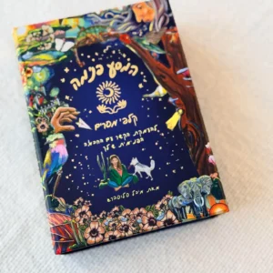 קלפי מסרים המסע פנימה – מיכל סלוסברג