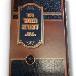 תומר דבורה עם פירוש ויאמר משה | הרמ״ק והרב מרדכי שיינברגר