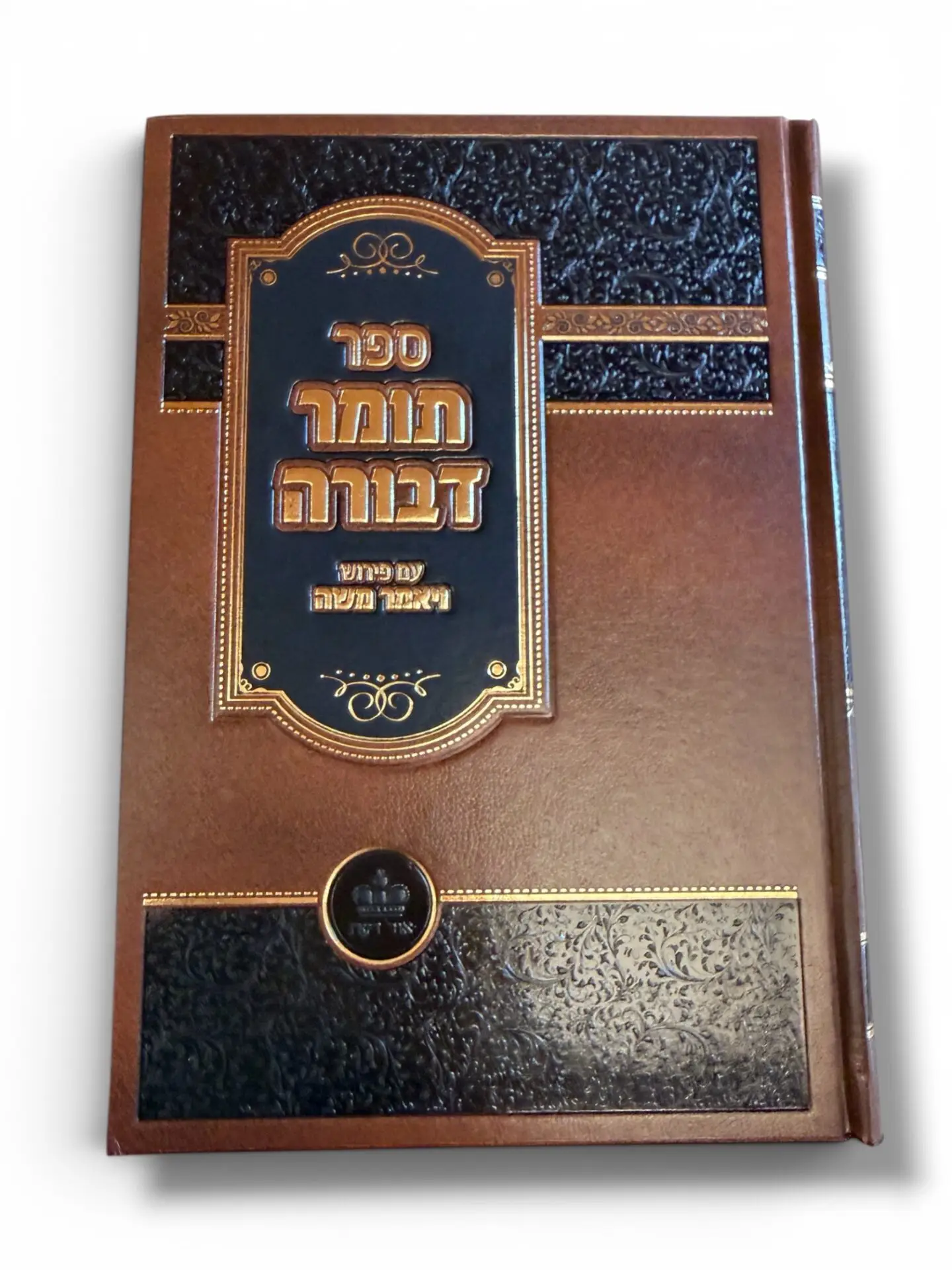 תומר דבורה עם פירוש ויאמר משה | הרמ״ק והרב מרדכי שיינברגר