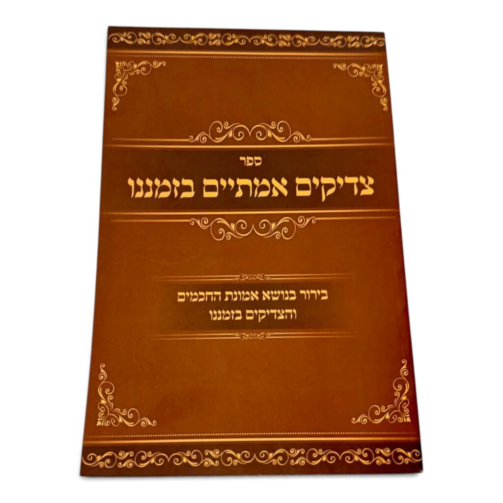 צדיקים אמיתיים בזמננו &ndash; בירור בנושא אמונת חכמים והצדיקים בזמננו