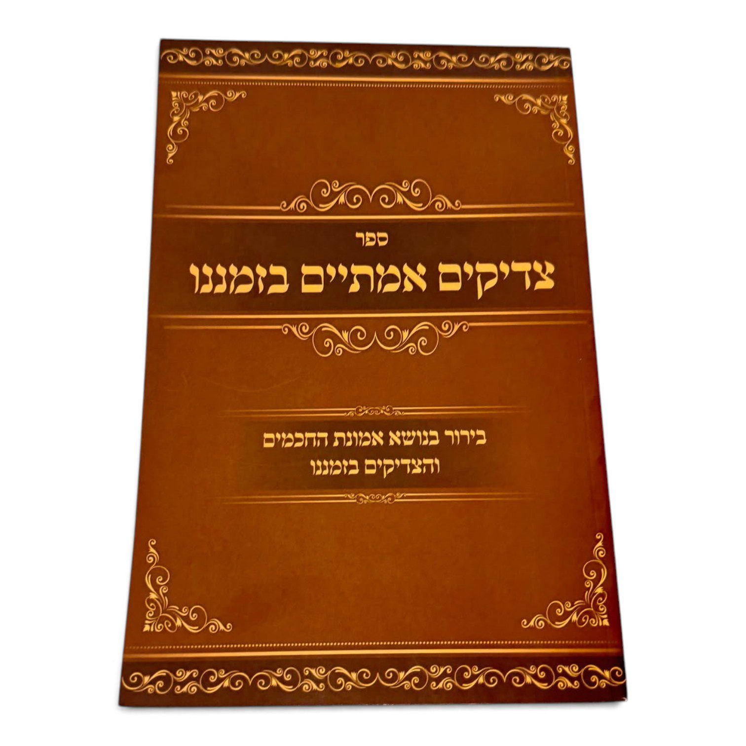 צדיקים אמיתיים בזמננו – בירור בנושא אמונת חכמים והצדיקים בזמננו